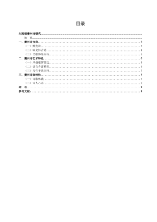 刘禹锡夔州诗研究