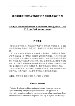 库存管理现状分析与提升研究-以京东博展园区为例