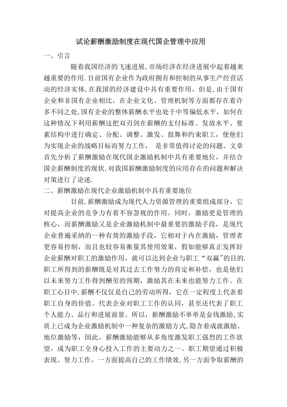 薪酬激励制度在现代国企管理中应用_第1页