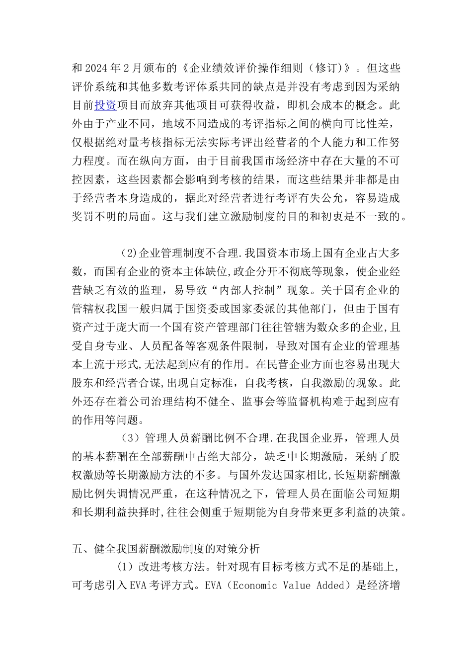 薪酬激励制度在现代国企管理中应用_第3页