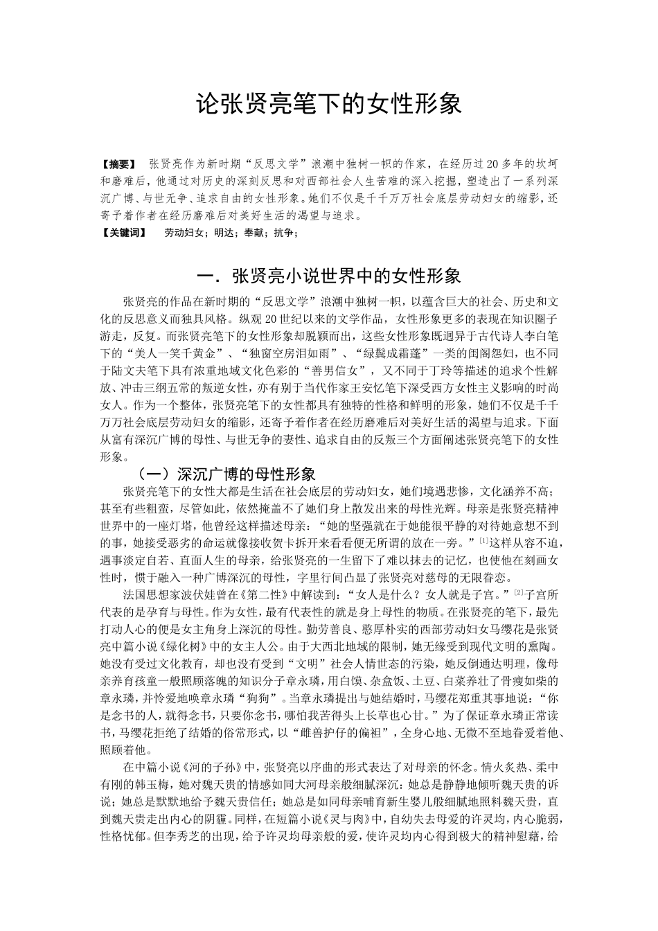 论张贤亮笔下的女性形象论文_第1页