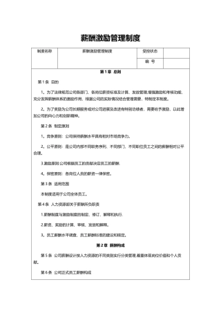 薪酬激励管理制度