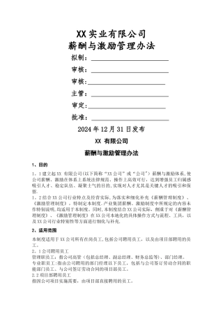 薪酬激励管理办法