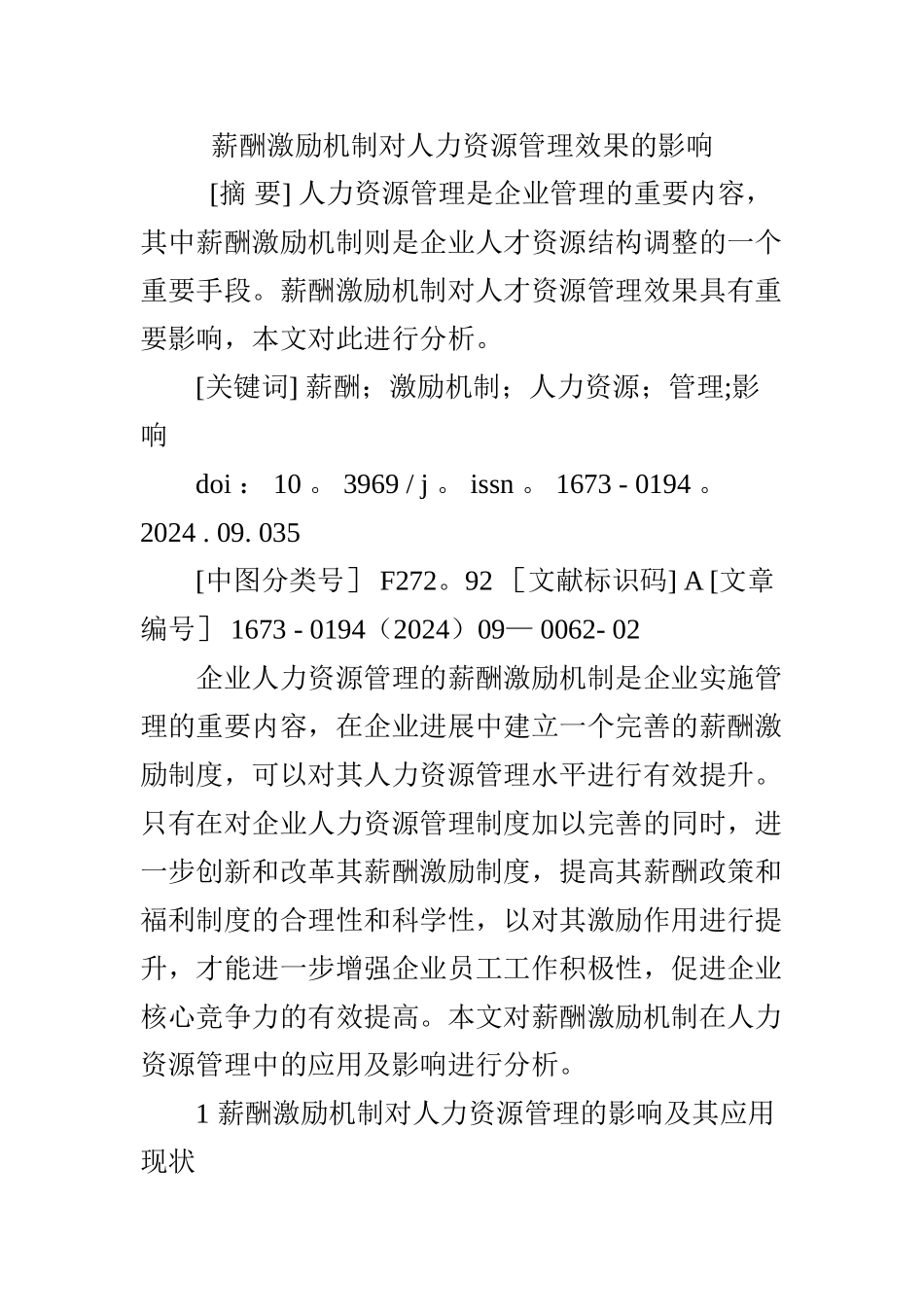 薪酬激励机制对人力资源管理效果的影响_第1页