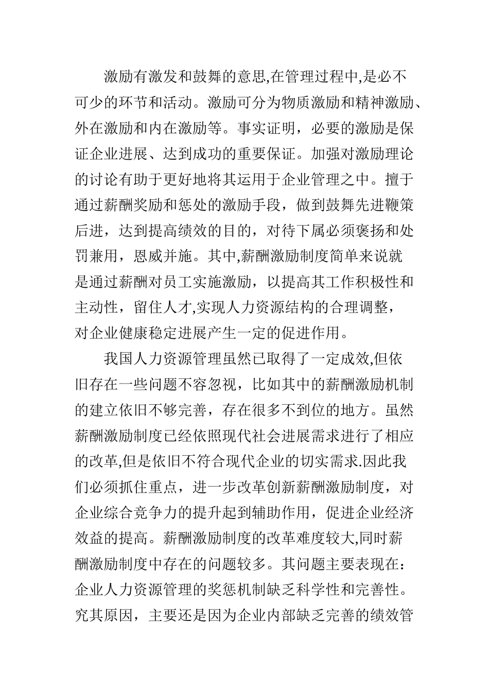 薪酬激励机制对人力资源管理效果的影响_第2页