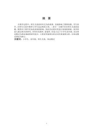 基于体谅模式理论的小学高年级新型师生关系建构研究