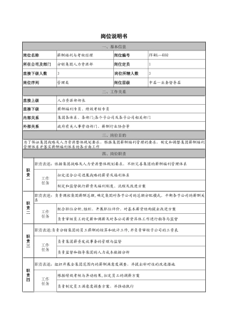 薪酬福利与考核经理岗位说明书