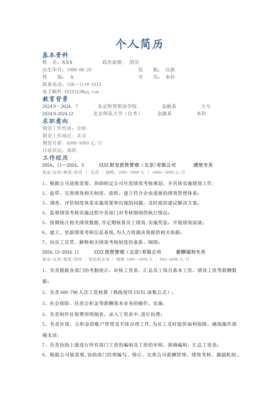 薪酬福利专员-个人简历_第1页