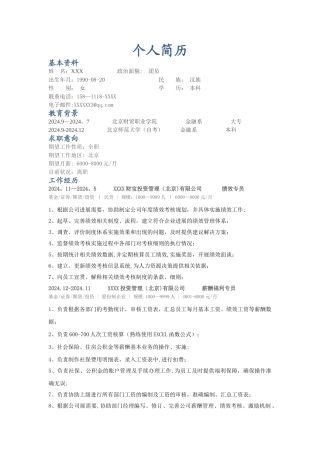 薪酬福利专员-个人简历