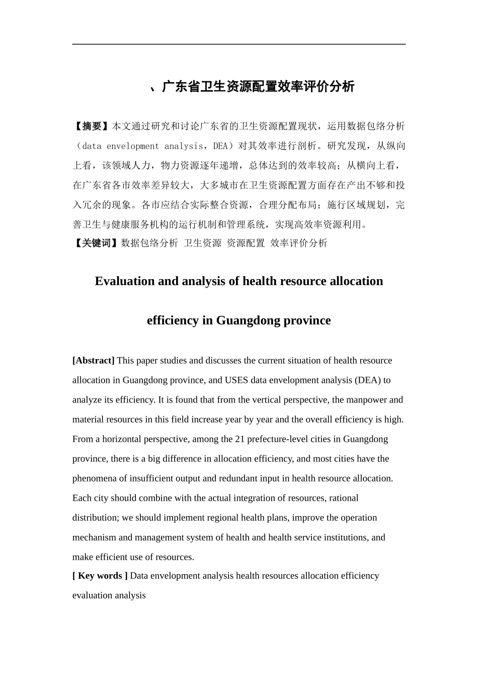 经济学-广东省卫生资源配置效率评价分析论文_第1页