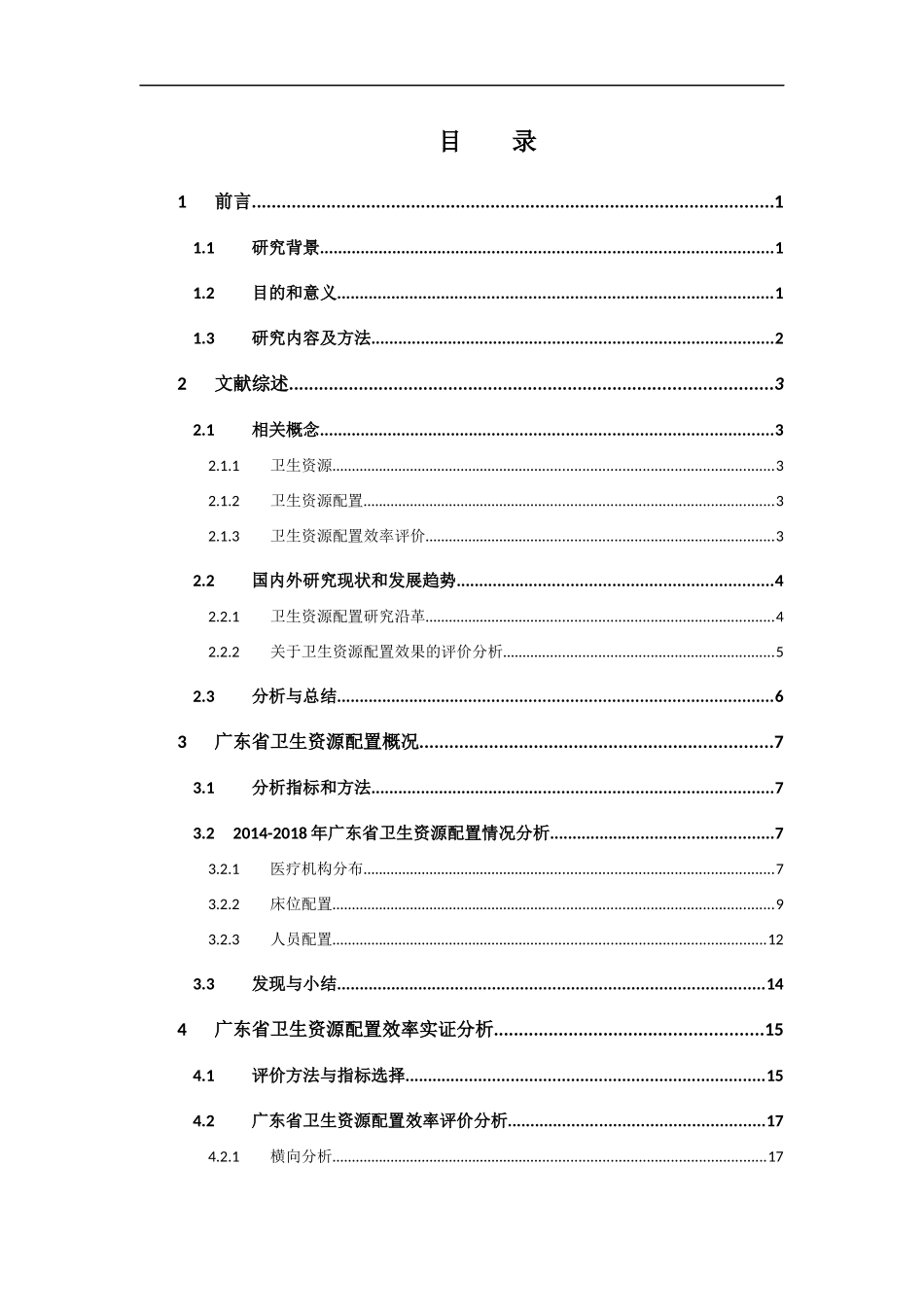 经济学-广东省卫生资源配置效率评价分析论文_第3页