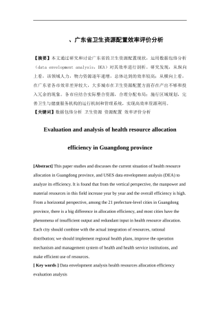 经济学-广东省卫生资源配置效率评价分析论文