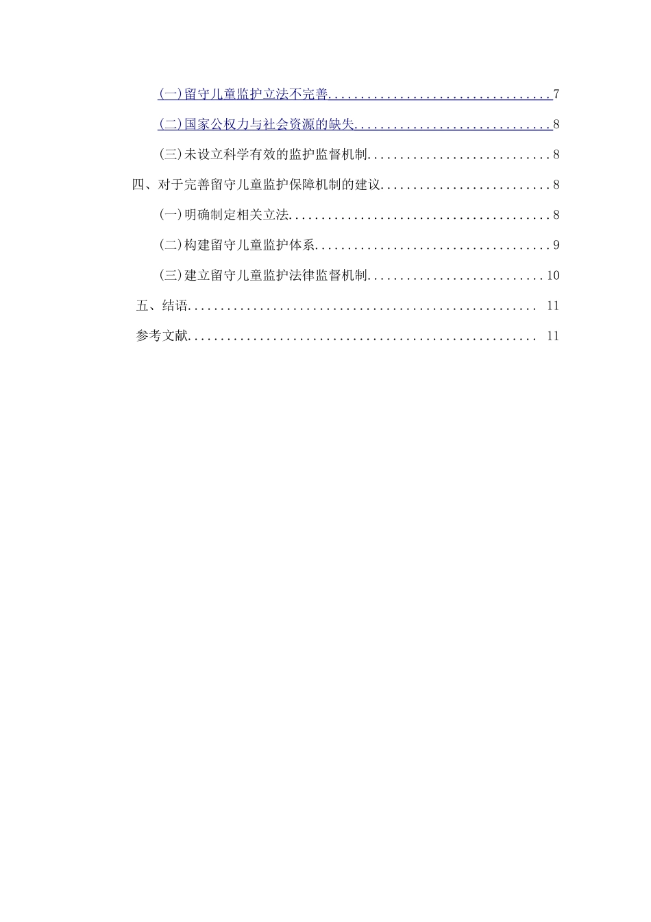 留守儿童监护保障机制的完善  法学专业_第2页