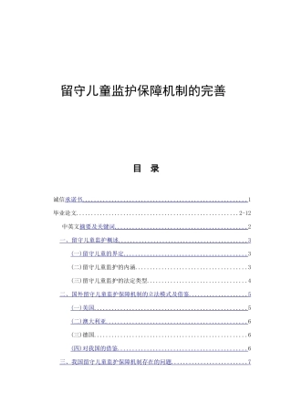 留守儿童监护保障机制的完善  法学专业