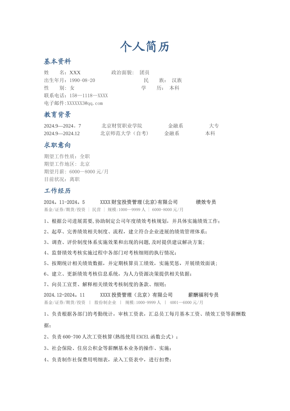 薪酬福利专员-个人简历_第1页