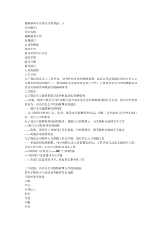 薪酬福利专员岗位说明书