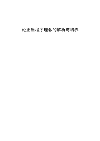 论正当程序理念的解析与培养  法学专业