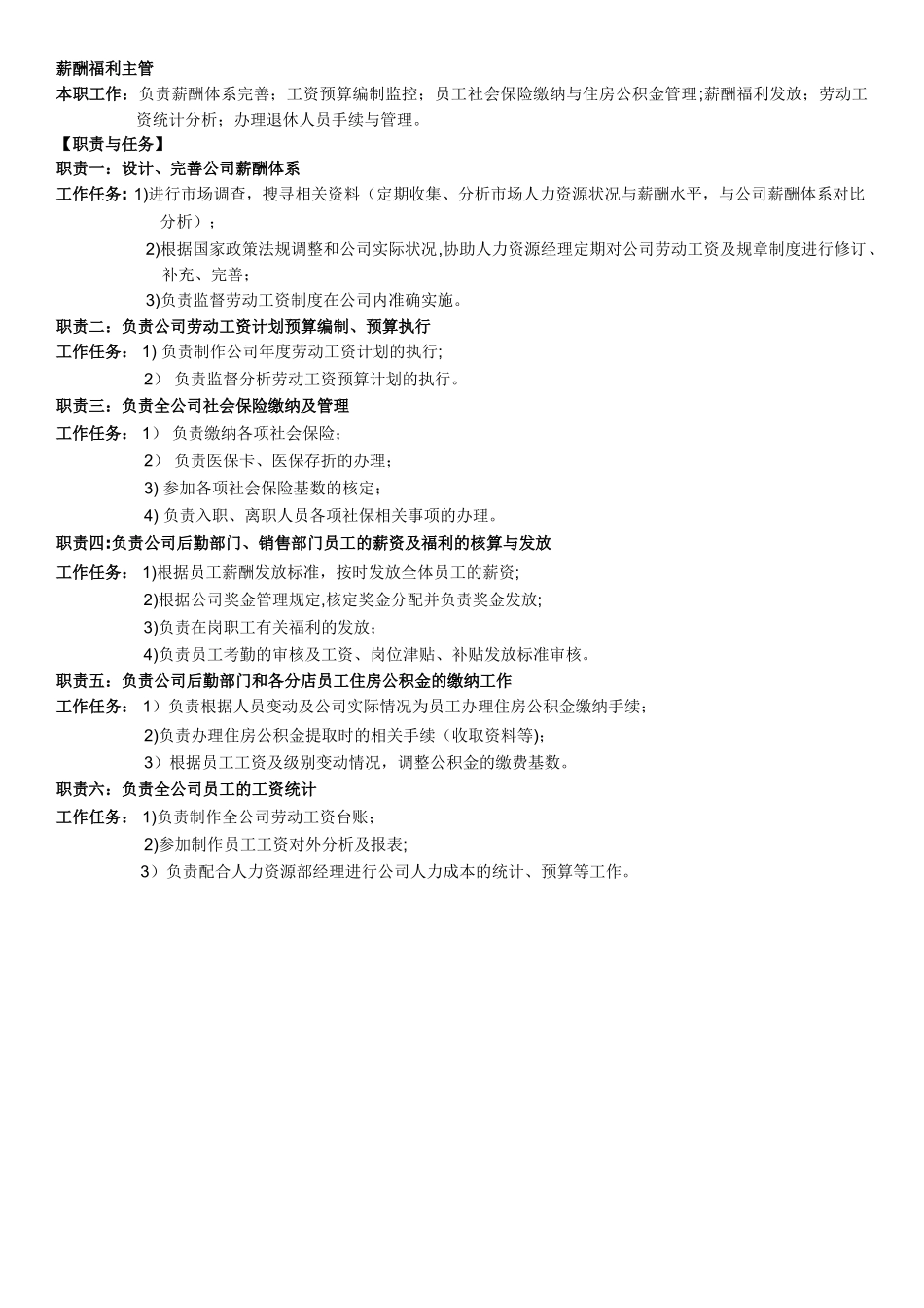 薪酬福利主管岗位职责_第1页