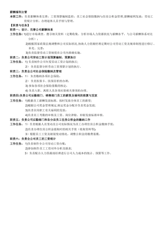 薪酬福利主管岗位职责