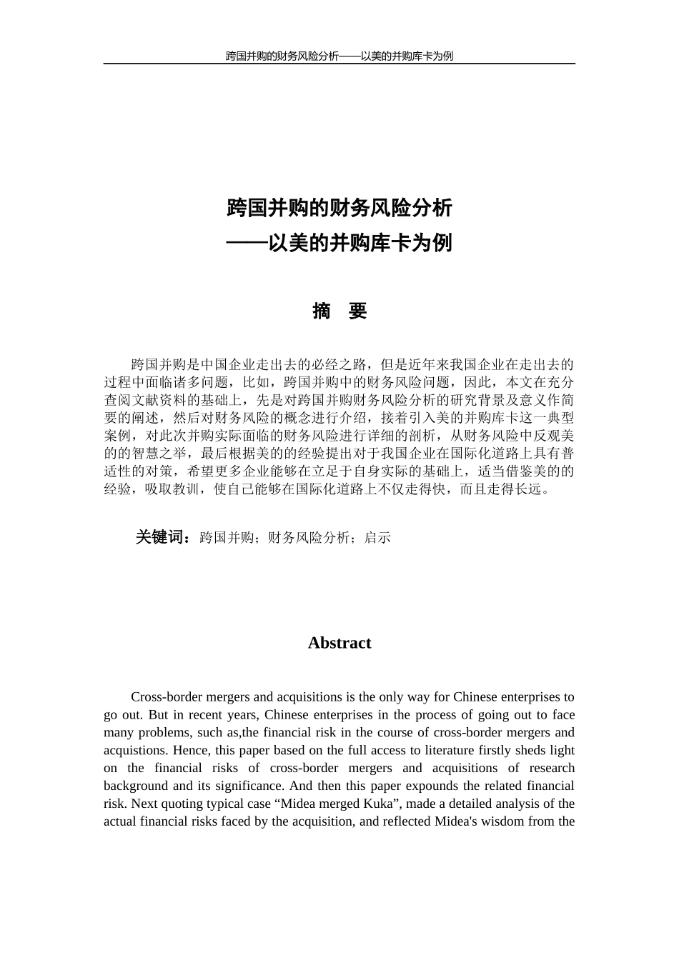 跨国并购的财务风险分析——以美的并购库卡为例_第1页