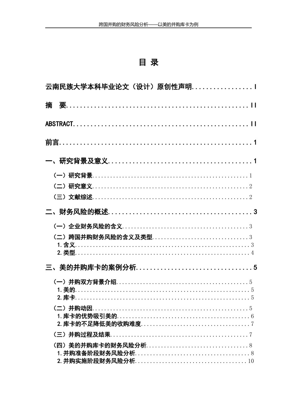 跨国并购的财务风险分析——以美的并购库卡为例_第3页