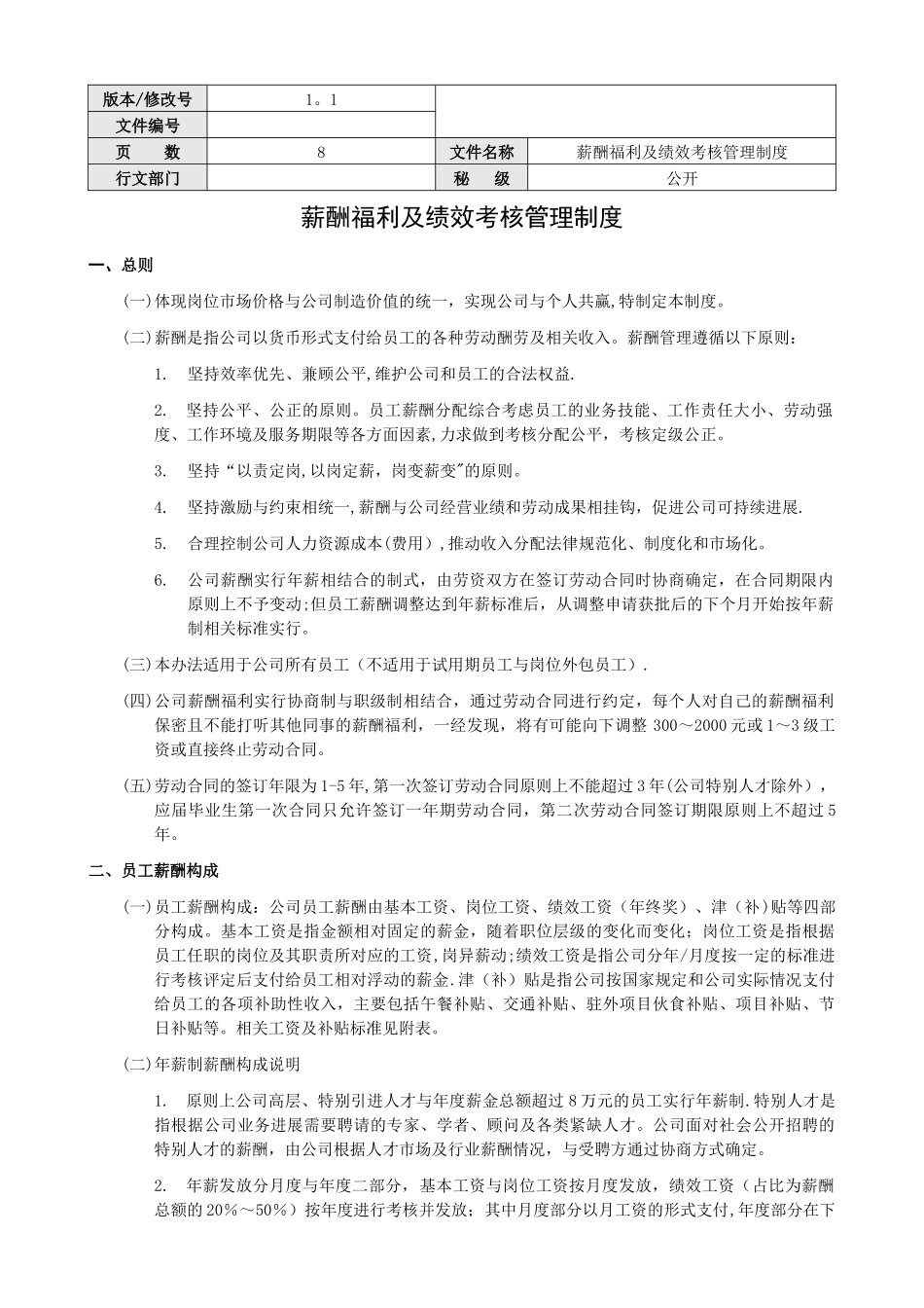 薪酬福利及绩效考核管理制度_第1页