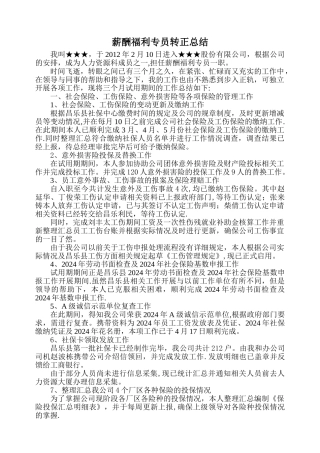 薪酬福利专员转正总结