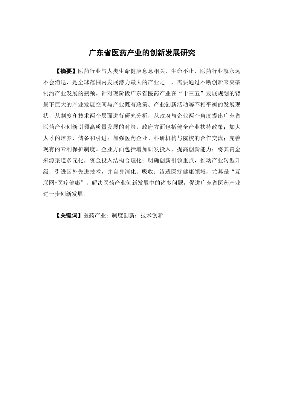 经济学-广东省医药产业的创新发展研究论文_第1页