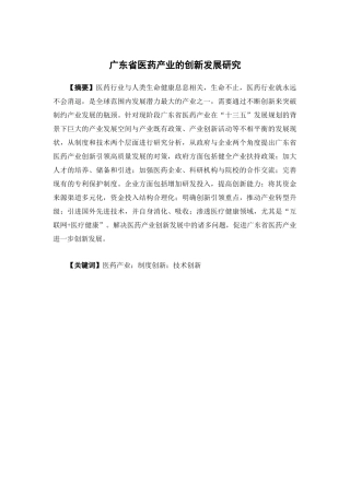 经济学-广东省医药产业的创新发展研究论文