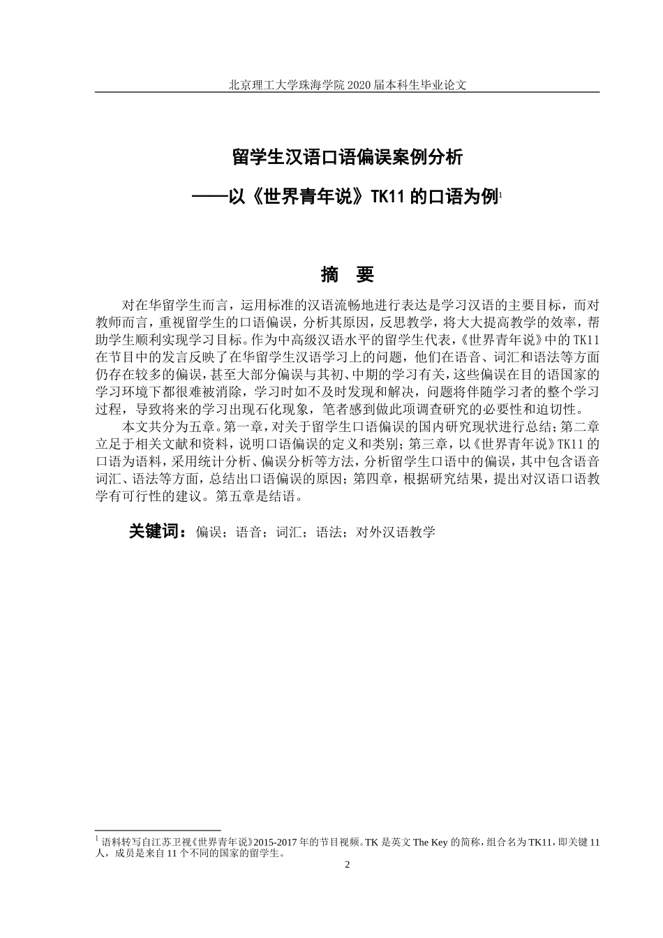 留学生汉语口语偏误案例分析_第2页
