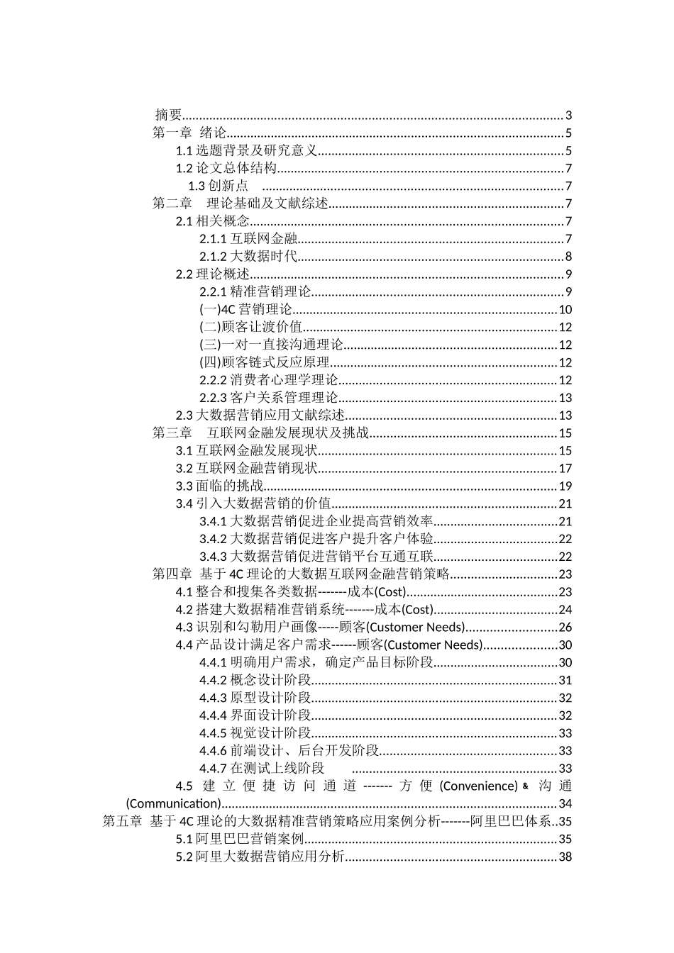 基于大数据的互联网金融营销策略研究-以阿里巴巴为例论文设计_第1页
