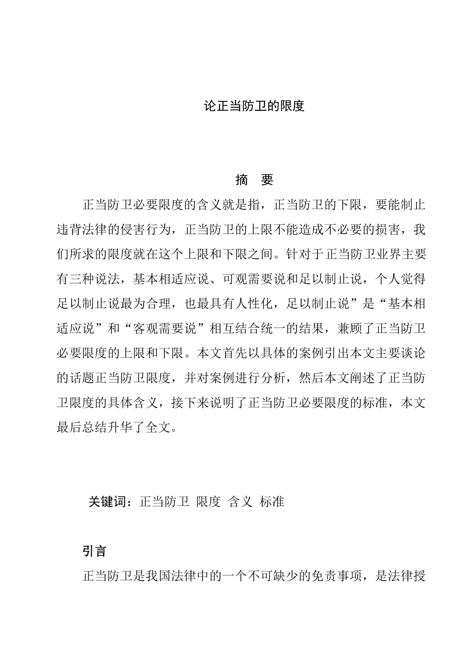 论正当防卫的限度  法学专业_第1页