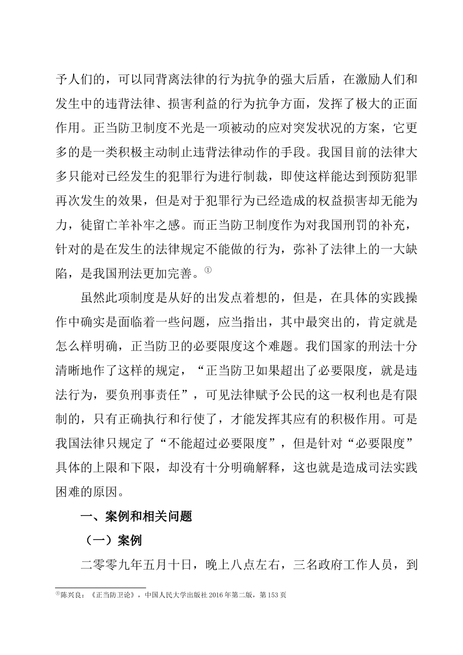 论正当防卫的限度  法学专业_第2页