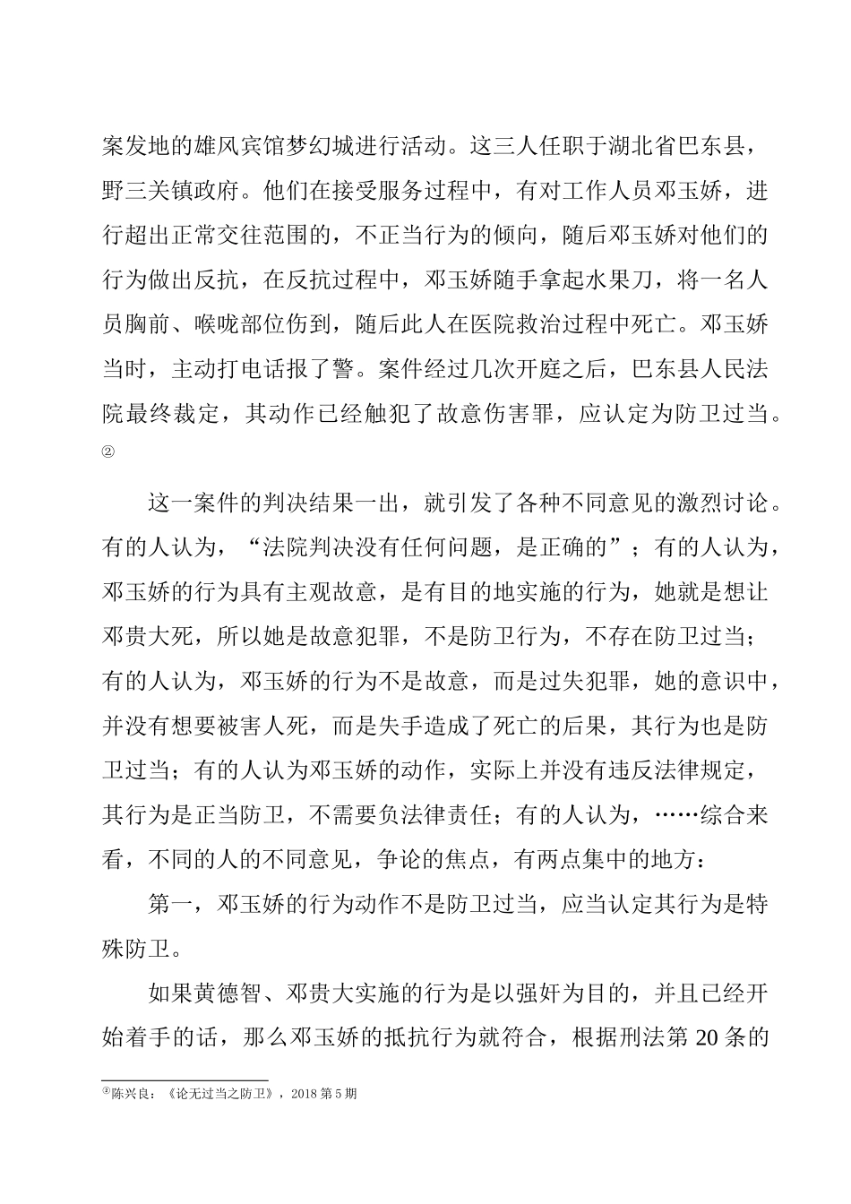 论正当防卫的限度  法学专业_第3页