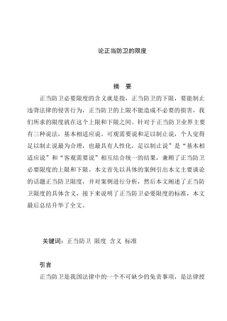 论正当防卫的限度  法学专业