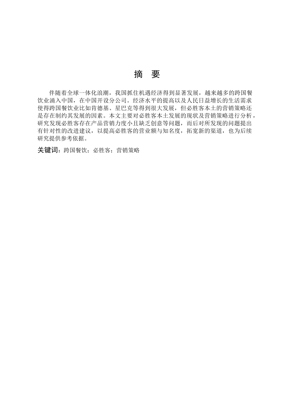 跨国餐饮必胜客营销策略_第1页