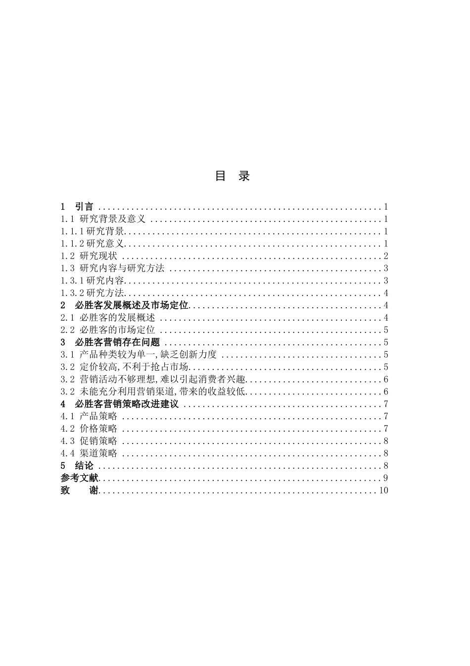 跨国餐饮必胜客营销策略_第3页