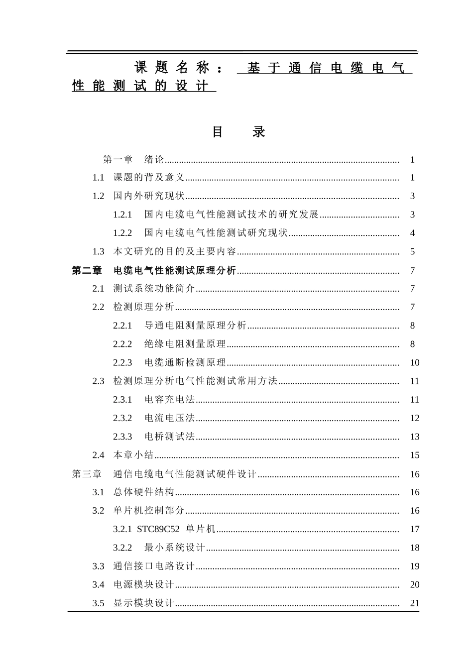 基于通信电缆电气性能测试的设计  通信工程专业_第1页