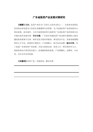 经济学-广东省医药产业发展对策研究论文