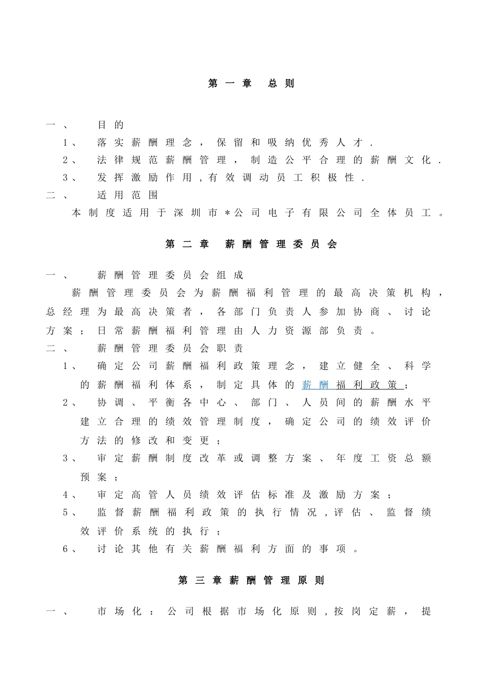 薪酬福利管理制度(1稿)_第1页