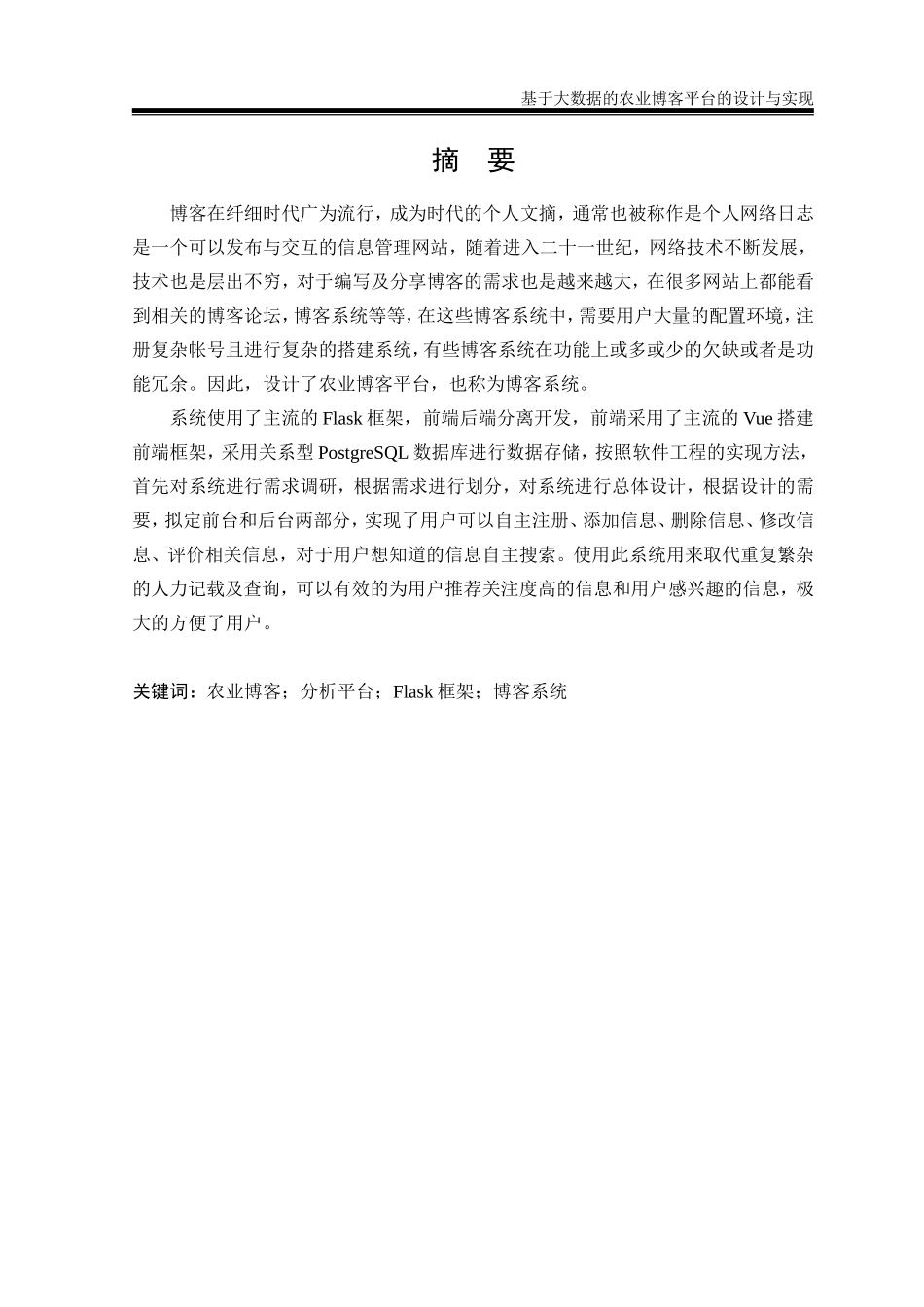 基于大数据的农业博客平台的设计与实现论文设计_第3页