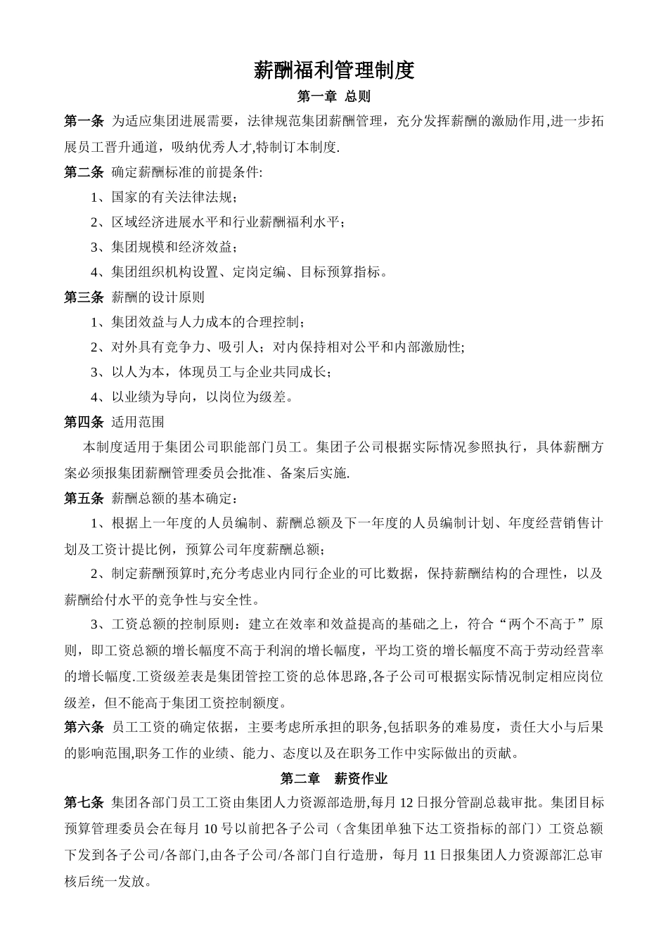 薪酬福利管理制度(送审稿)_第1页