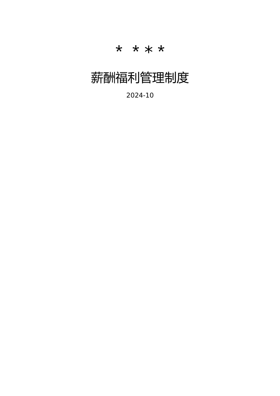 薪酬福利管理制度_第1页