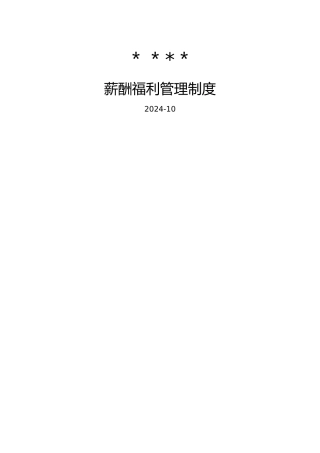 薪酬福利管理制度