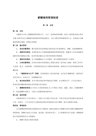 薪酬福利管理制度-