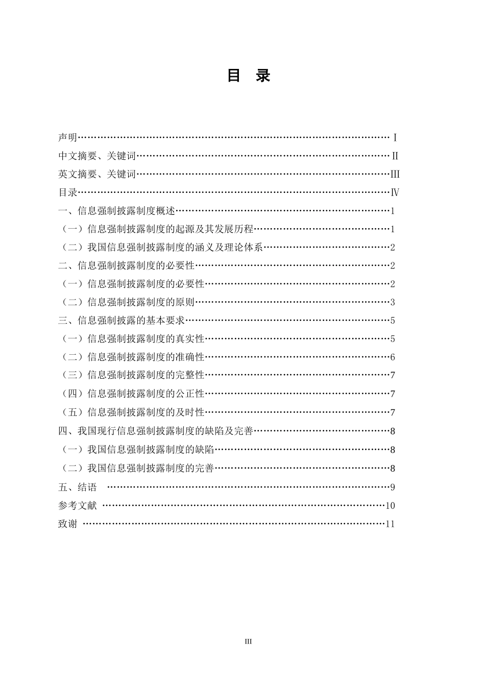 论证券信息强制披露制度法律系_第3页