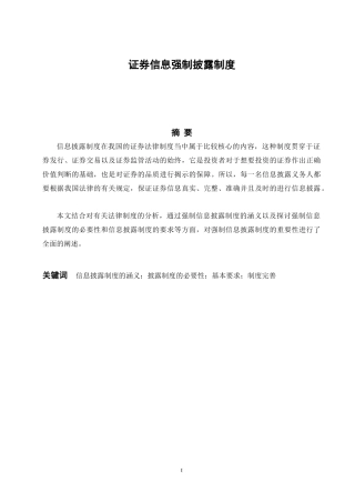 论证券信息强制披露制度法律系