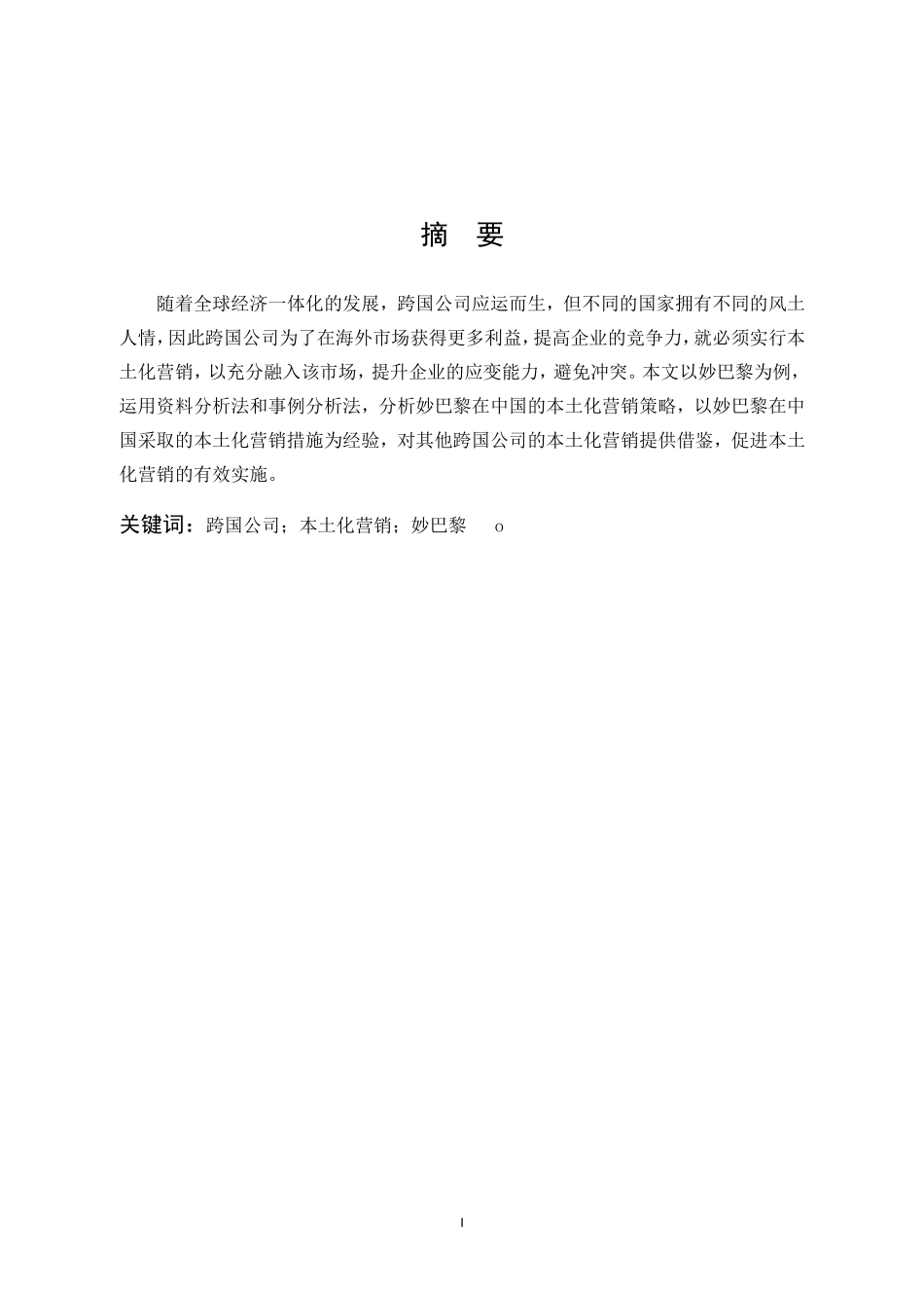 跨国公司本土化营销妙巴黎_第1页