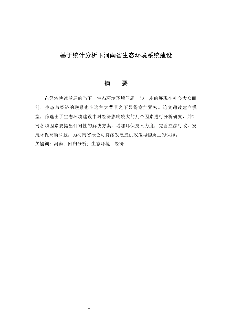 基于统计分析下河南省生态环境系统建设_第1页