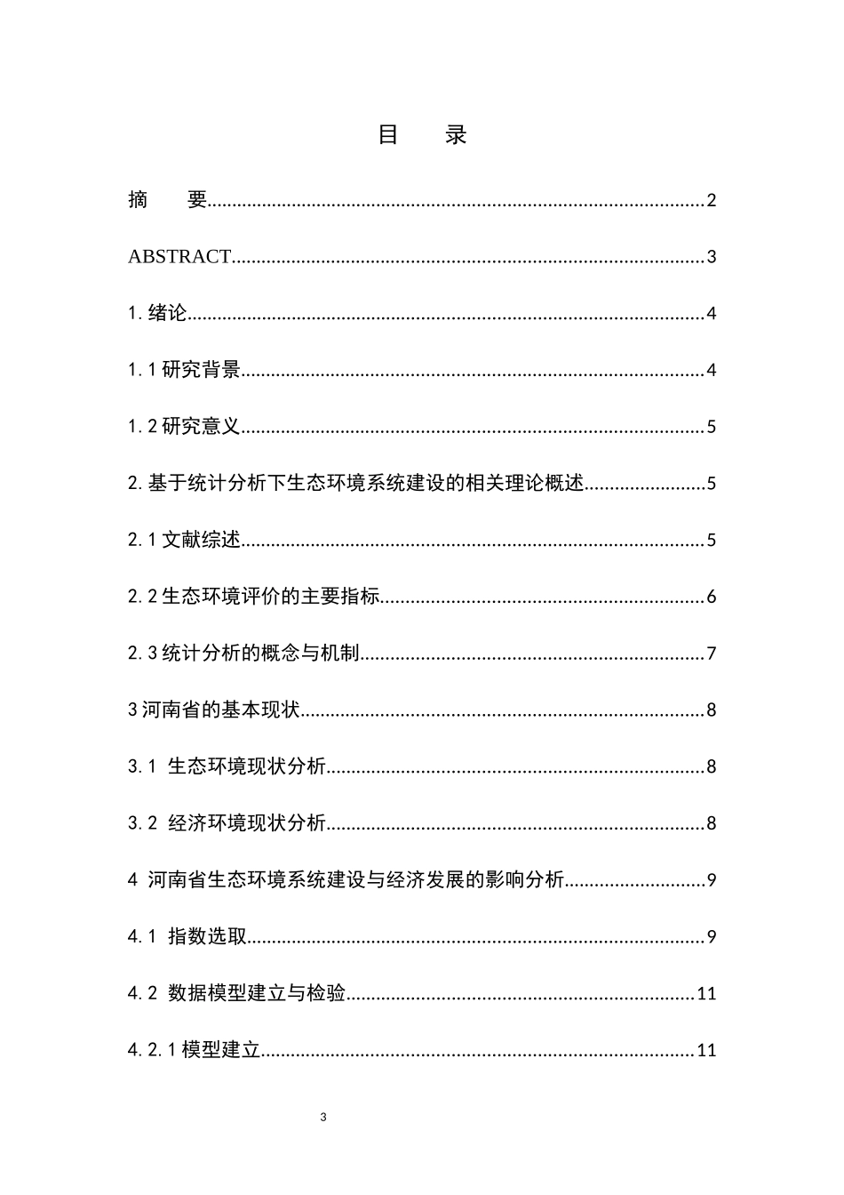 基于统计分析下河南省生态环境系统建设_第3页